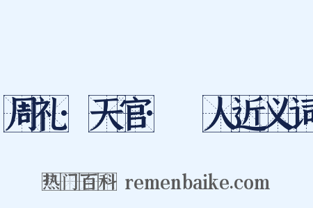 周礼·天官·䱷人近义词是什么意思的图片